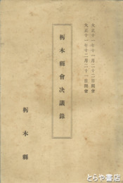 栃木県会決議録　大正１１年１１月～１２月