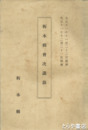 栃木県会決議録　大正１１年１１月～１２月