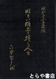 明るい郷土を担う人々　昭和３１年度