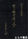 明るい郷土を担う人々　昭和３１年度