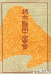 栃木県商工要覧