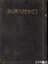 日本詩人撰集