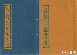 故郷の町　蟲姫日記　限定１１３部３番本