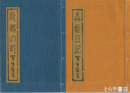 故郷の町　蟲姫日記　限定１１３部３番本