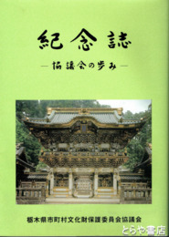 紀念誌ー協議会の歩みー　会報文化財１～４１号合本