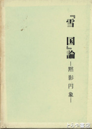 『雪国』論　黙影円象