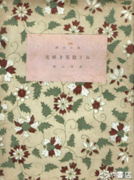 花咲き花散りぬ