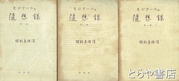 モンテーニュ随想録　全３巻
