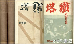 鉄塔　創刊～２巻１０号　全１３冊合本２冊