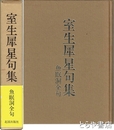 室生犀星句集　魚眠堂全句