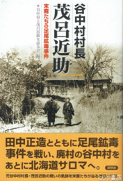 谷中村村長茂呂近助　末裔たちの足尾鉱毒事件