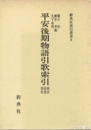 平安後期物語引歌索引　新典社索引叢書８