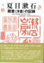 夏目漱石蔵書（洋書）の記録　東北大学所蔵「漱石文庫」に見る