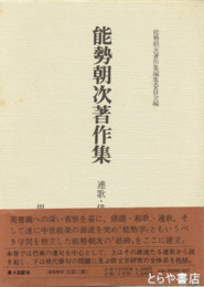 能勢朝次著作集　８巻　連歌・俳諧研究