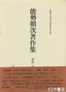 能勢朝次著作集　８巻　連歌・俳諧研究