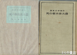 農夫喜兵衛の死