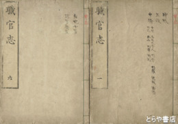 職官志　７巻６冊