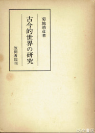 古今的世界の研究