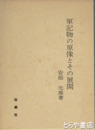 軍記物の原像とその展開