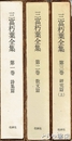 三富朽葉全集　１～３上