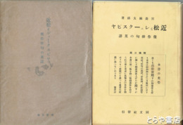 近松とシェークスピヤ　傑作俳句の英訳