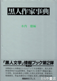 黒人作家事典