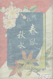 新体詩歌春風秋水