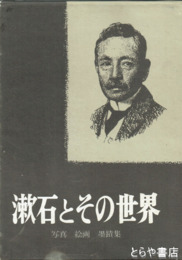 漱石とその世界
