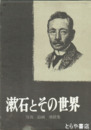 漱石とその世界