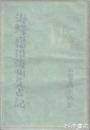 海螺斎沿海州先占記 