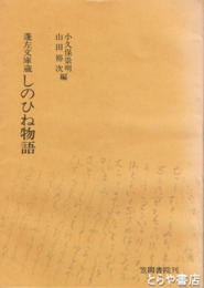 蓬左文庫蔵　しのひね物語