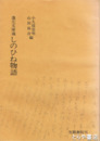蓬左文庫蔵　しのひね物語