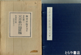 天井裏の隠匿物