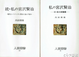 私の宮沢賢治　正・続