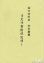 日光社参関係史料１　国分寺町史史料叢書