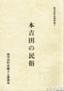 本吉田の民俗　南河内町史資料集３