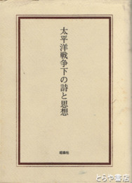 大平洋戦争下の詩と思想