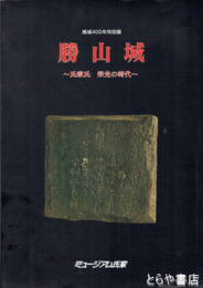 特別展　勝山城　氏家氏栄光の時代