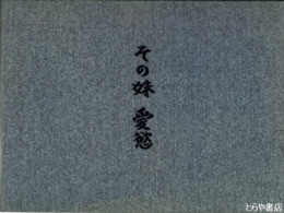 その妹　愛慾　名作自選日本現代文学館 