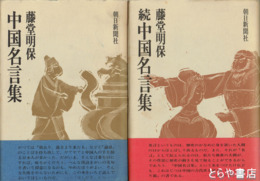 中国名言集　正続揃