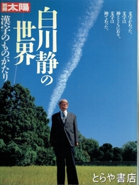 別冊太陽　白川静の世界　漢字ものがたり