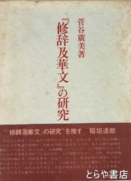 『修辞及華文』の研究