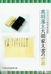 黒羽藩主大関家文書の世界