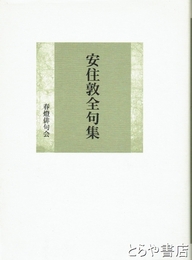 安住敦全句集