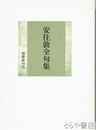 安住敦全句集