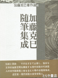 加藤克巳随筆集成　加藤克巳著作選４巻
