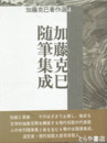 加藤克巳随筆集成　加藤克巳著作選４巻