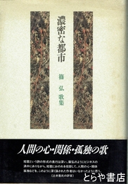 濃密な都市　篠弘歌集