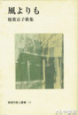 歌集　風よりも　稲葉京子歌集　新現代歌人叢書・11
