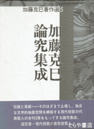 加藤克巳論究集成　加藤克巳著作選５巻